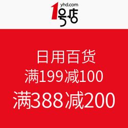 1號店日用百貨促銷活動 滿199減100，滿388減200，開啟購物狂歡